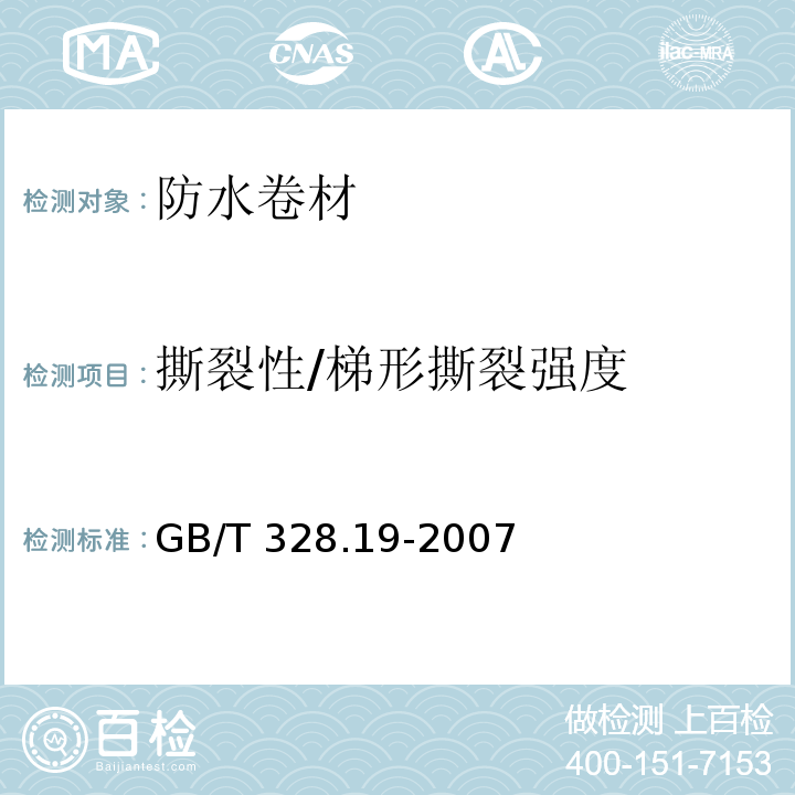 撕裂性/梯形撕裂强度 建筑防水卷材试验方法 第19部分：高分子防水卷材 撕裂性GB/T 328.19-2007