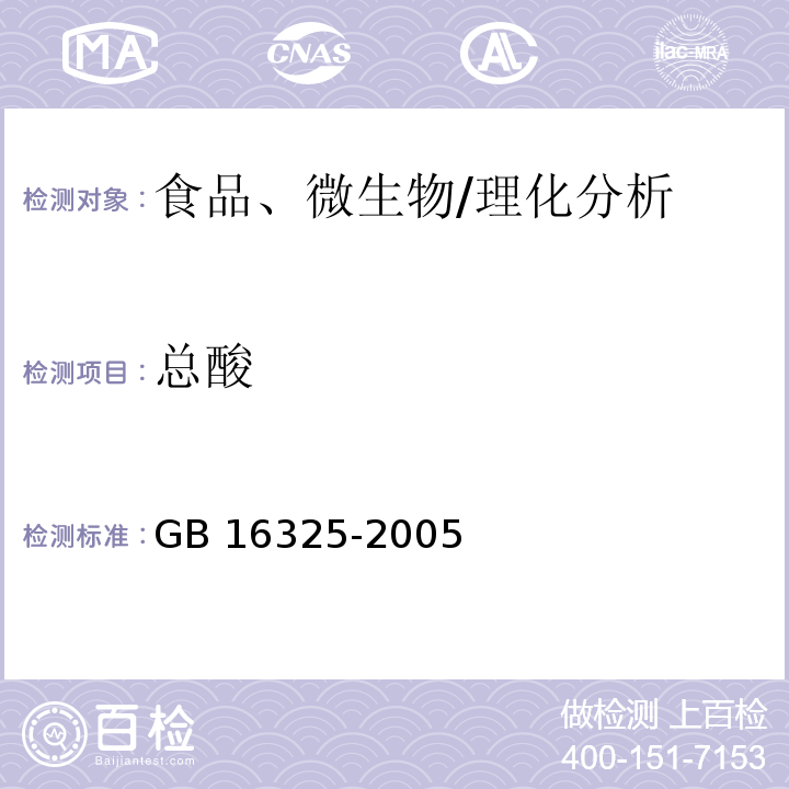 總酸 干果食品衛(wèi)生標(biāo)準(zhǔn)