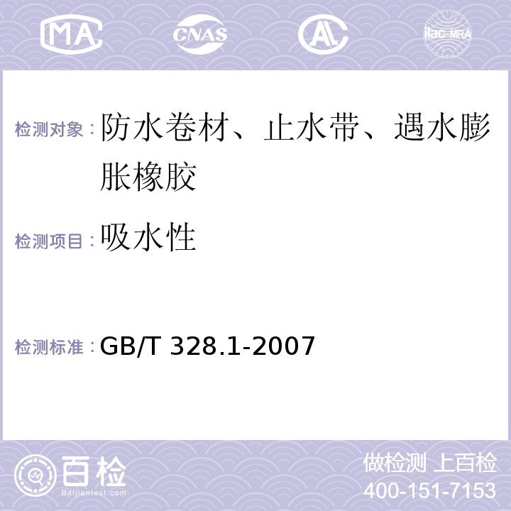 吸水性 建筑防水卷材试验方法 第1部分：沥青和高分子防水卷材 抽样规则 GB/T 328.1-2007