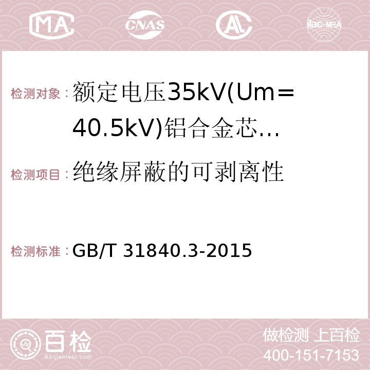 绝缘屏蔽的可剥离性 额定电压1kV(Um=1.2kV)到35kV(Um=40.5kV) 铝合金芯挤包绝缘电力电缆 第3部分:额定电压35kV(Um=40.5 kV)电缆 （18.21）/GB/T 31840.3-2015