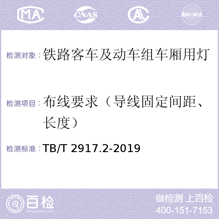 布线要求（导线固定间距、长度） 铁路客车及动车组照明 第2部分：车厢用灯TB/T 2917.2-2019