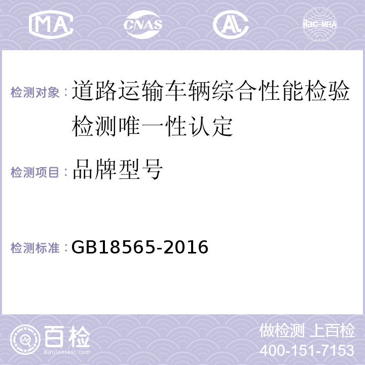 品牌型号 道路运输车辆综合性能要求和检验方法 GB18565-2016