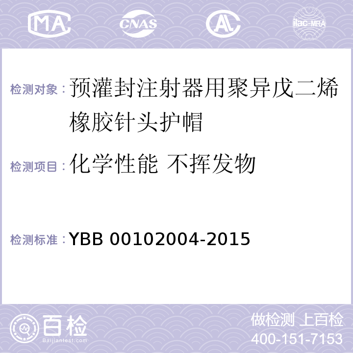 化学性能 不挥发物 预灌封注射器用聚异戊二烯橡胶针头护帽 YBB 00102004-2015