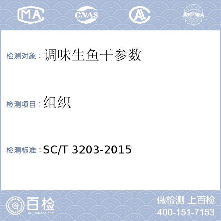 组织 调味生鱼干 SC/T 3203-2015