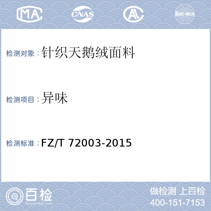 异味 FZ/T 72003-2015 针织天鹅绒面料