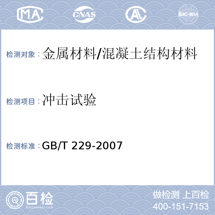 冲击试验 金属材料 夏比摆锤冲击试验方法 /GB/T 229-2007