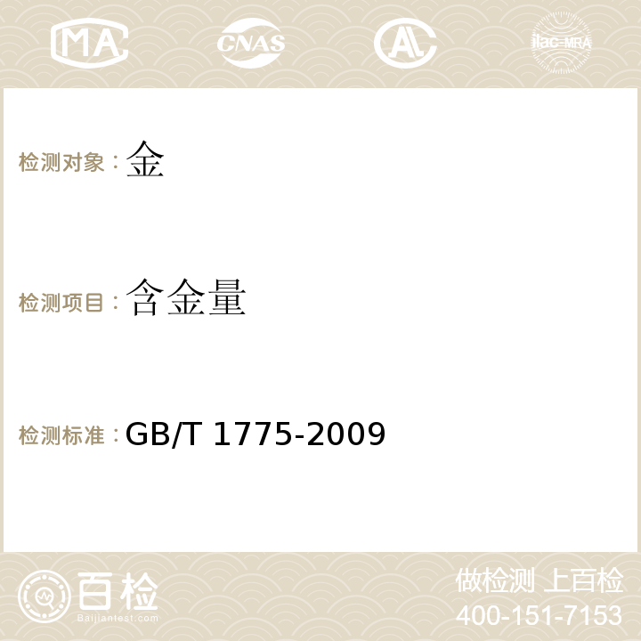 含金量 超细金粉 GB/T 1775-2009