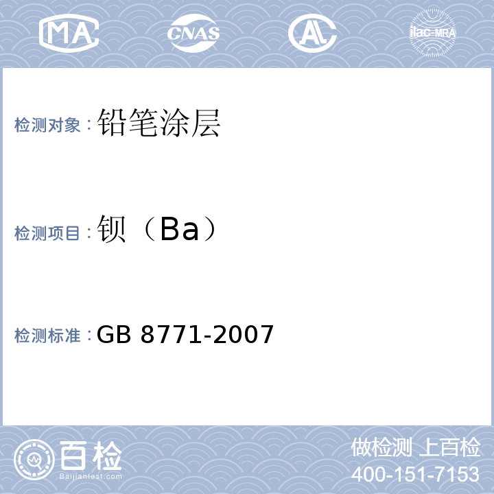 钡（Ba） GB 8771-2007 铅笔涂层中可溶性元素最大限量