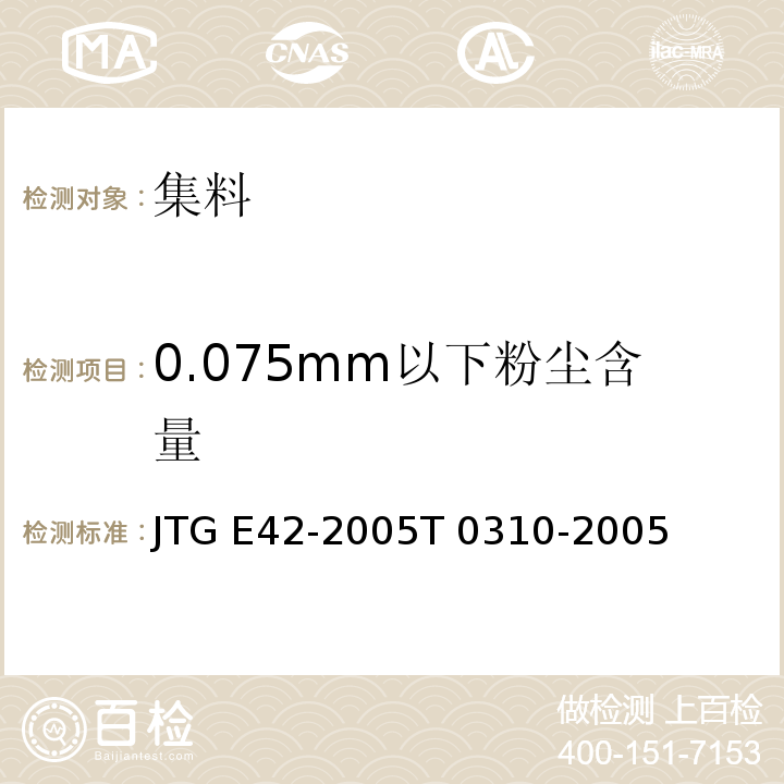 0.075mm以下粉尘含量 公路工程集料试验规程 JTG E42-2005T 0310-2005