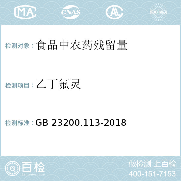 乙丁氟灵 食品安全国家标准 植物源性食品中208种农药及其代谢物残留量的测定 气相色谱-质谱联用法GB 23200.113-2018