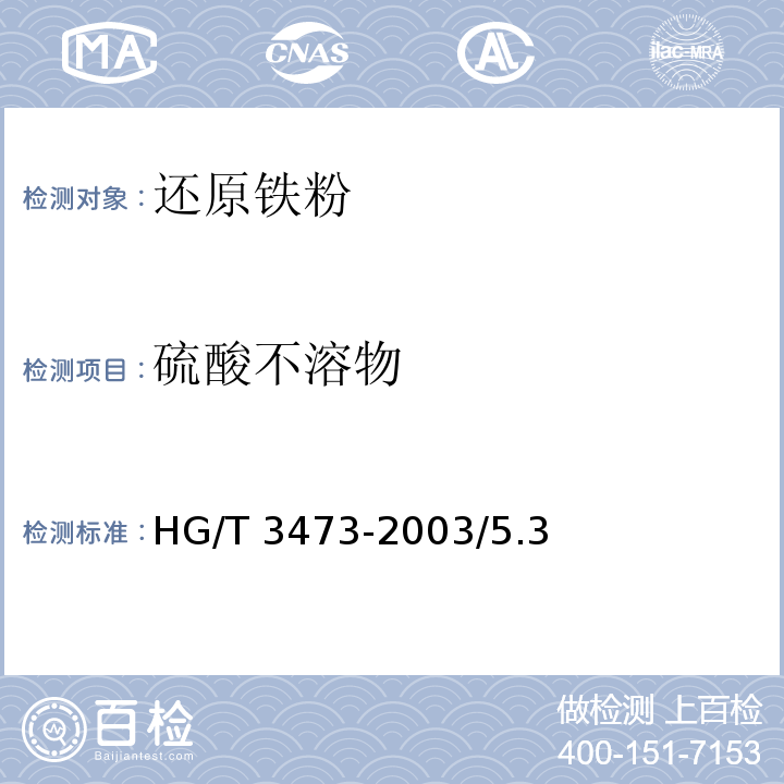 硫酸不溶物 化学试剂 还原铁粉HG/T 3473-2003/5.3