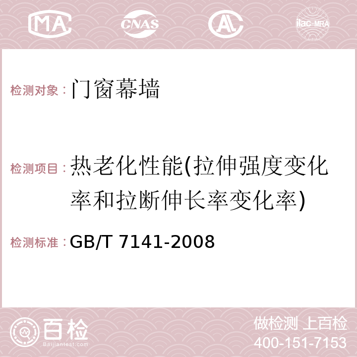 热老化性能(拉伸强度变化率和拉断伸长率变化率) 塑料热老化试验方法