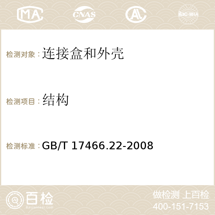 结构 家用和类似用途固定式电气装置用电器附件安装盒和外壳 第22部分：连接盒与外壳的特殊要求GB/T 17466.22-2008