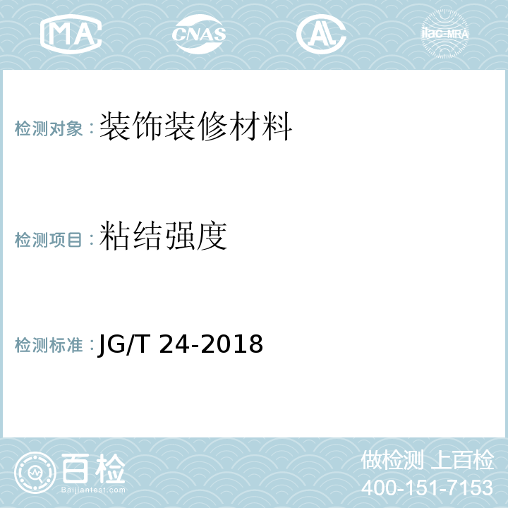 粘结强度 合成树脂乳液砂壁状建筑涂料