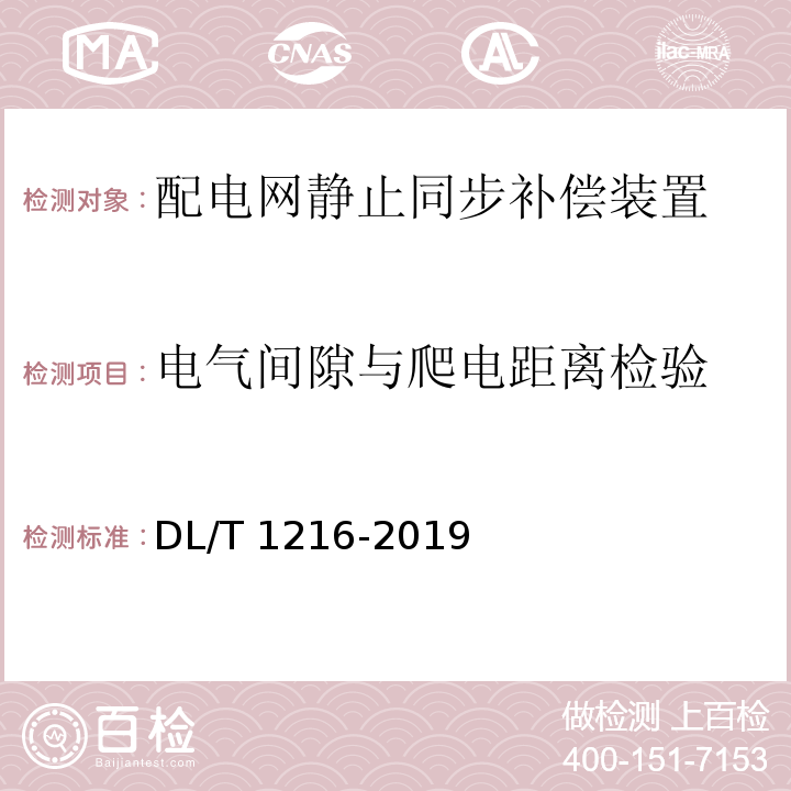 电气间隙与爬电距离检验 低压静止无功发生装置技术规范DL/T 1216-2019