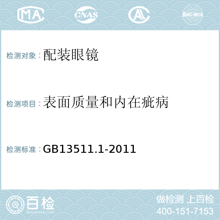 表面质量和内在疵病 GB 13511.1-2011 配装眼镜 第1部分:单光和多焦点