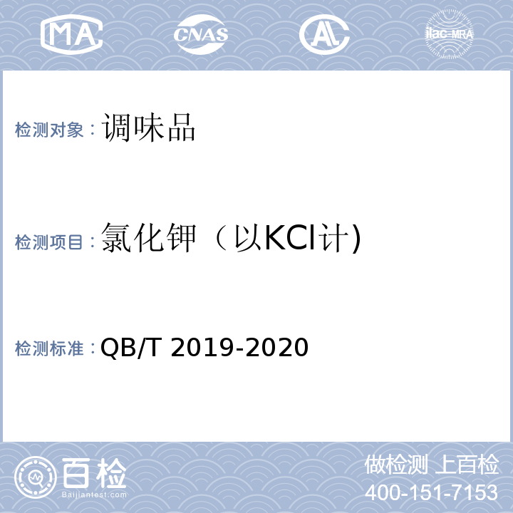 氯化钾（以KCl计) QB/T 2019-2020 低钠盐
