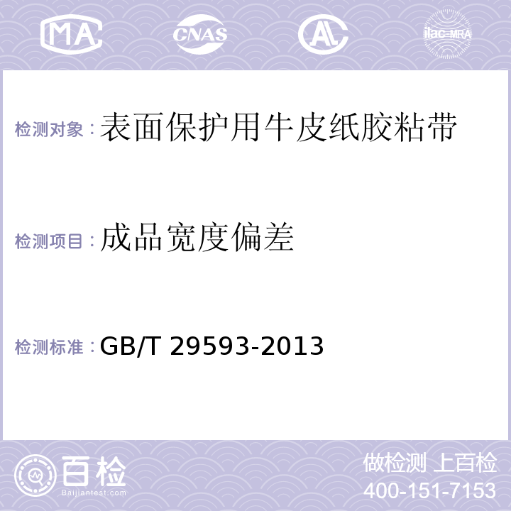 成品宽度偏差 GB/T 29593-2013 表面保护用牛皮纸胶粘带