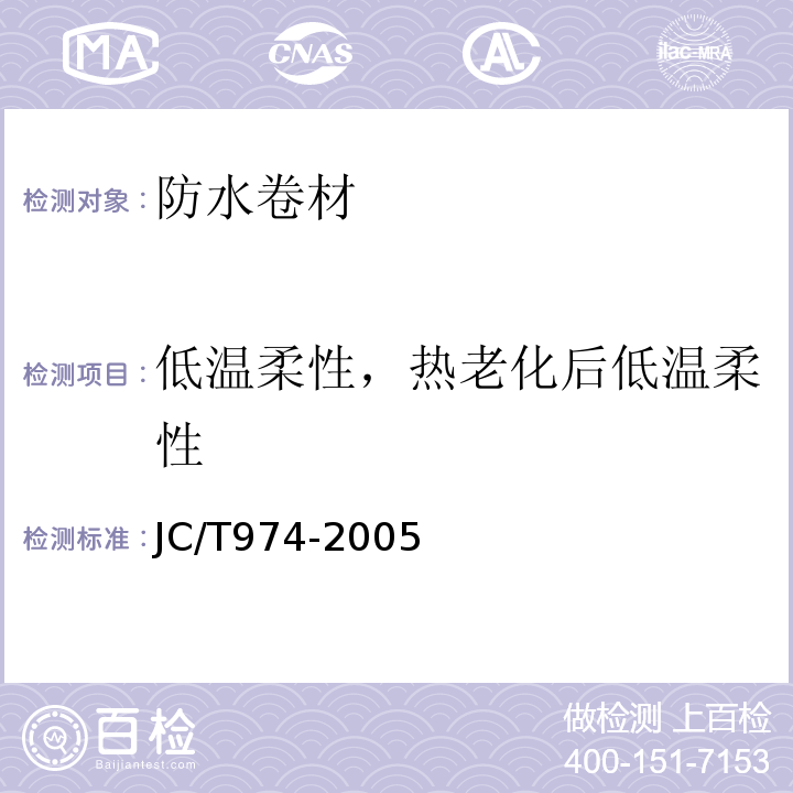 低温柔性，热老化后低温柔性 道桥用改性沥青防水卷材JC/T974-2005