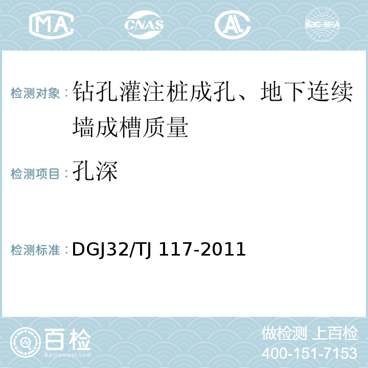 孔深 钻孔灌注桩成孔、地下连续墙成槽检测技术规程 DGJ32/TJ 117-2011