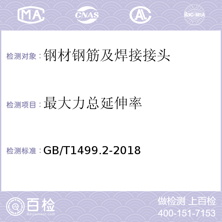 最大力总延伸率 钢筋混凝土用钢　第2部分：热轧带肋钢筋GB/T1499.2-2018