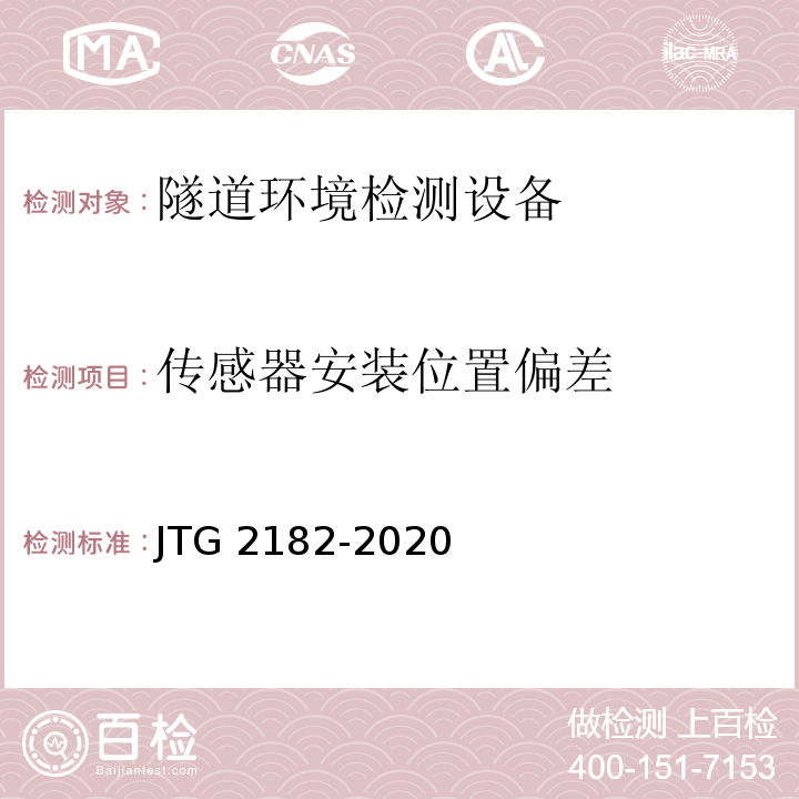 传感器安装位置偏差 公路工程质量检验评定标准 第二册 机电工程JTG 2182-2020