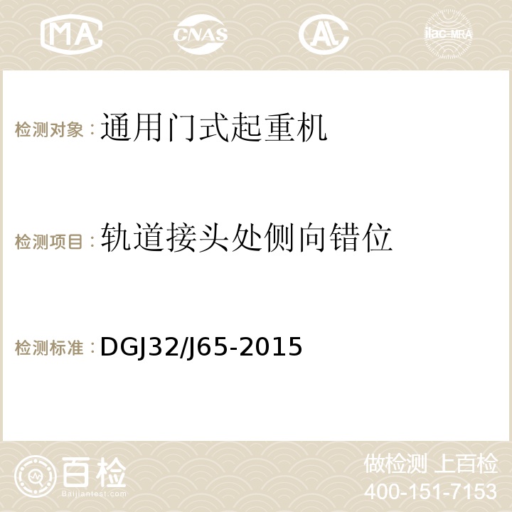 轨道接头处侧向错位 建筑工程施工机械安装质量检验规程DGJ32/J65-2015