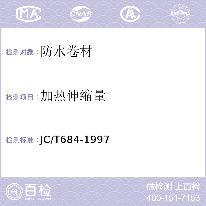 加热伸缩量 氯化聚乙烯-橡胶共混防水卷材JC/T684-1997