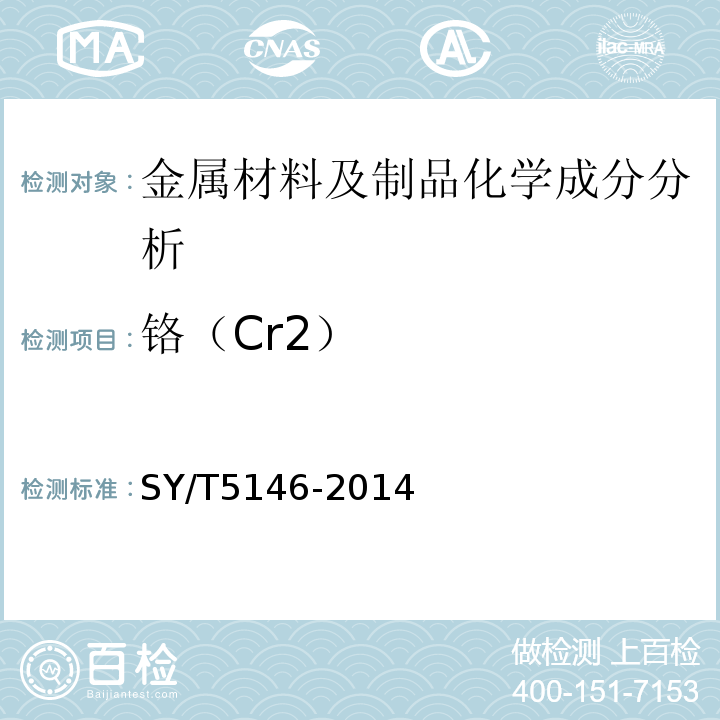 铬（Cr2） SY/T 5146-2014 加重钻杆