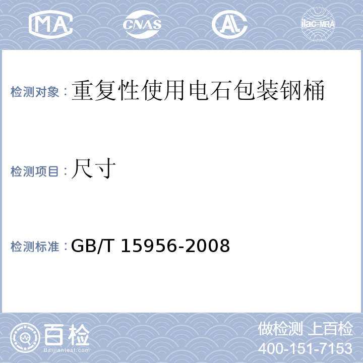 尺寸 重复性使用电石包装钢桶GB/T 15956-2008