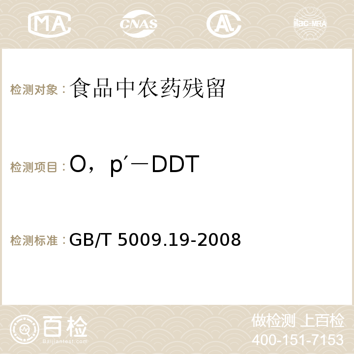 O，p′－DDT 食品中有机氯农药多组分残留量的测定 GB/T 5009.19-2008