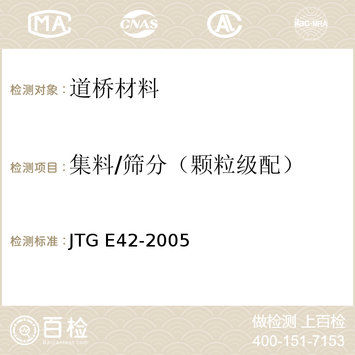 集料/筛分（颗粒级配） JTG E42-2005 公路工程集料试验规程