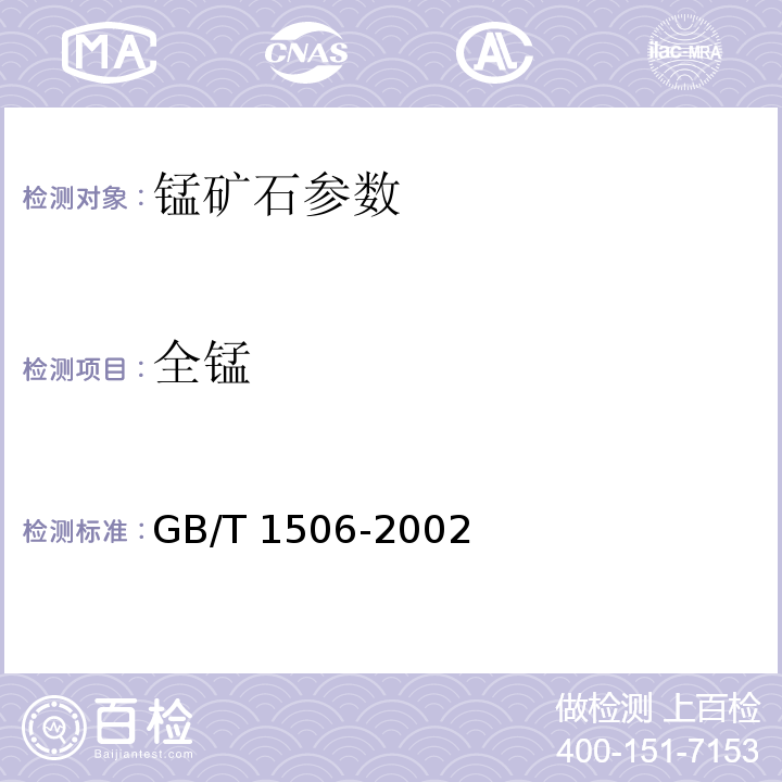 全锰 GB/T 1506-2002 锰矿石 锰含量的测定 电位滴定法和硫酸亚铁铵滴定法