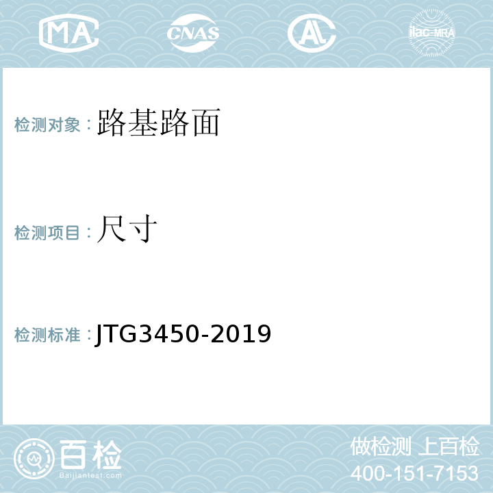 尺寸 公路路基路面现场测试规程 JTG3450-2019