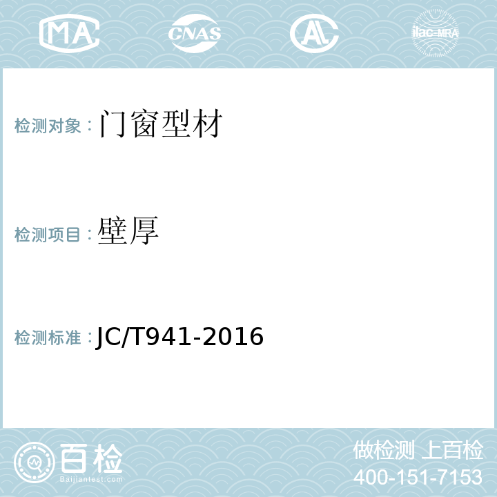 壁厚 JC/T 941-2016 门窗用玻璃纤维增强塑料拉挤型材