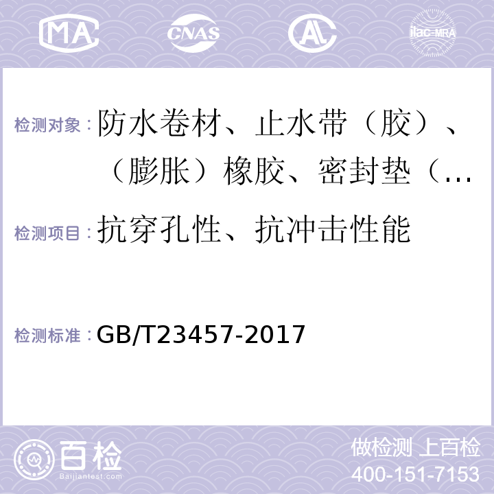 抗穿孔性、抗冲击性能 预铺防水卷材 GB/T23457-2017