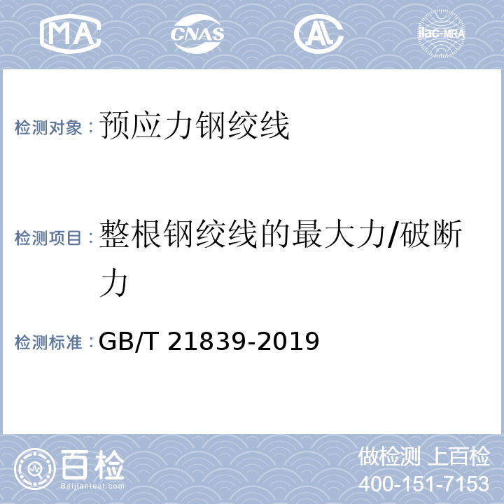 整根钢绞线的最大力/破断力 GB/T 21839-2019 预应力混凝土用钢材试验方法