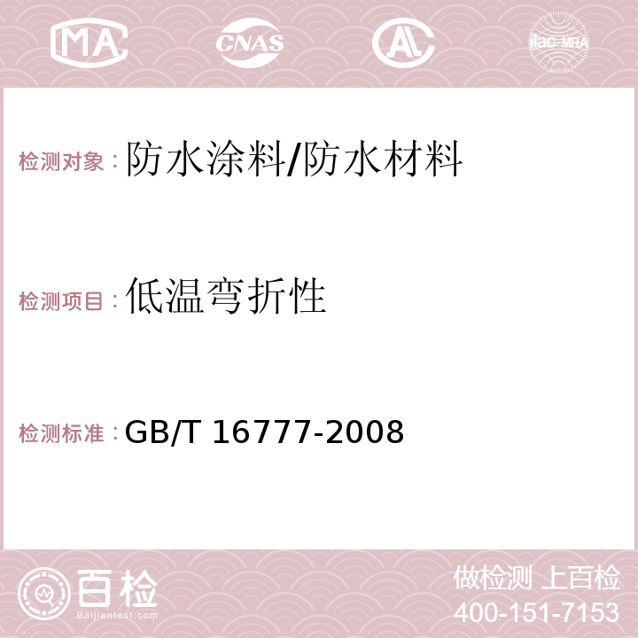 低温弯折性 建筑防水涂料试验方法 /GB/T 16777-2008