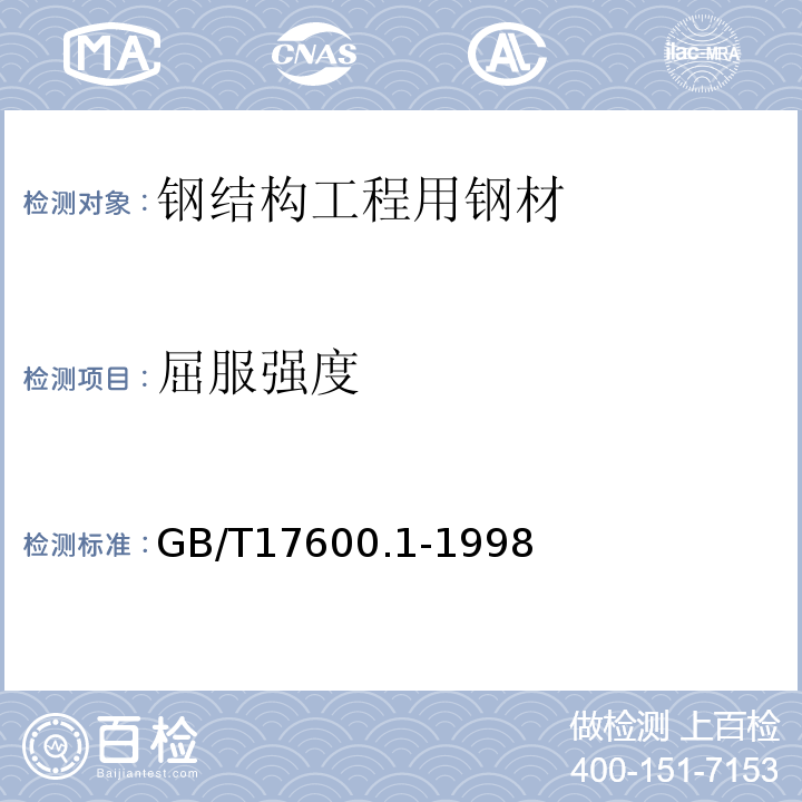 屈服强度 GB/T 17600.1-1998 钢的伸长率换算 第1部分:碳素钢和低合金钢