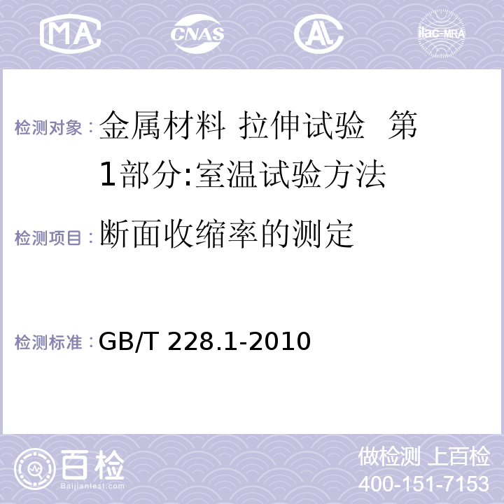 断面收缩率的测定 金属材料 拉伸试验 第1部分:室温试验方法 GB/T 228.1-2010