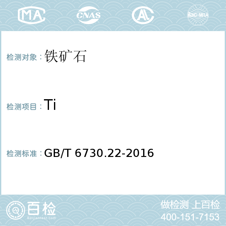 Ti 铁矿石 钛含量的测定 二安替吡啉甲烷分光光度法GB/T 6730.22-2016