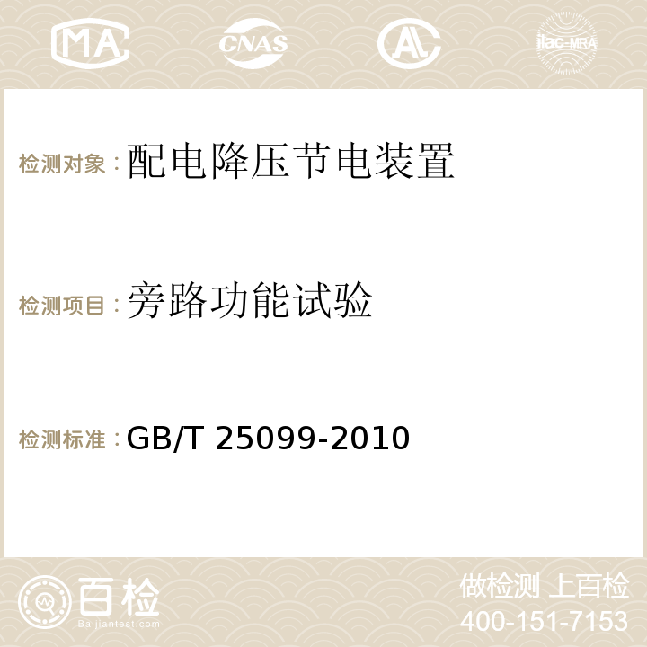 旁路功能試驗 配電降壓節電裝置GB/T 25099-2010