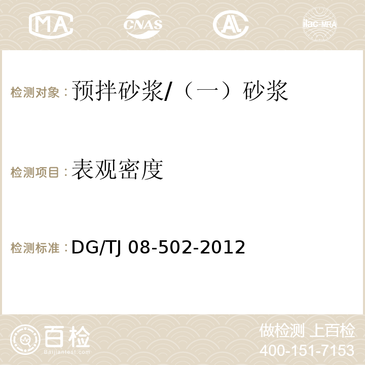 表观密度 TJ 08-502-2012 预拌砂浆应用技术规程 /DG/