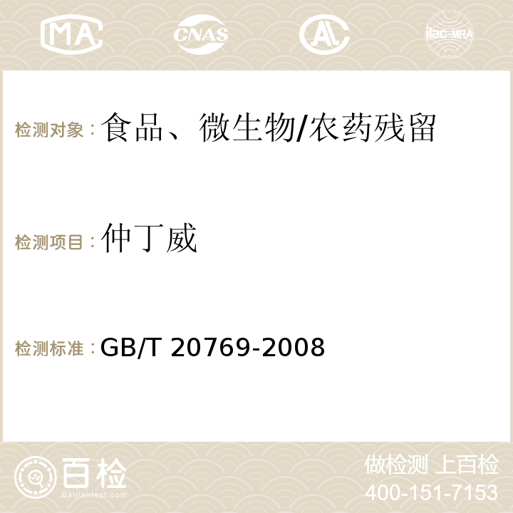 仲丁威 水果和蔬菜中450种农药及相关化学品残留量的测定 液相色谱-串联质谱法