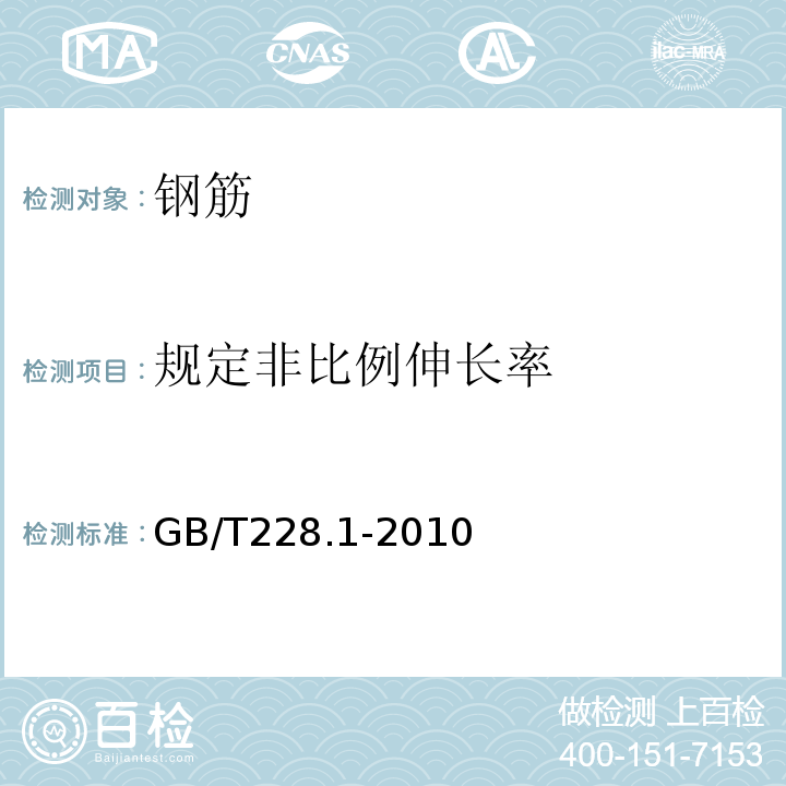 规定非比例伸长率 金属材料 拉伸试验 第1部分：室温试验方法