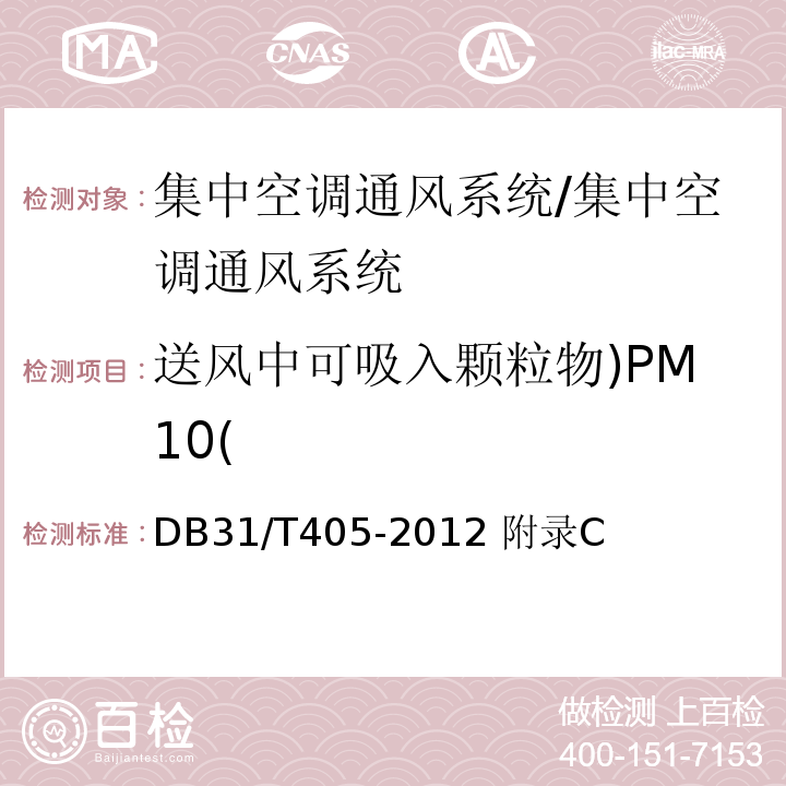 送风中可吸入颗粒物)PM10( 集中空调通风系统卫生管理规范/DB31/T405-2012 附录C