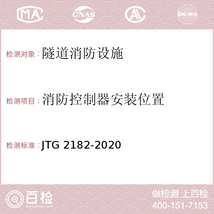 消防控制器安装位置 公路工程质量检验评定标准 第二册 机电工程JTG 2182-2020