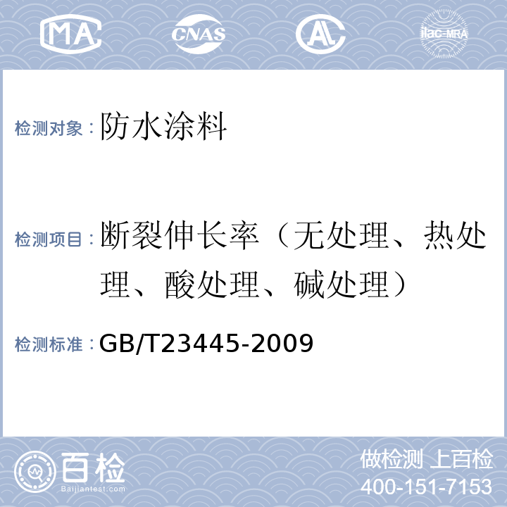 断裂伸长率（无处理、热处理、酸处理、碱处理） 聚合物水泥防水涂料 GB/T23445-2009