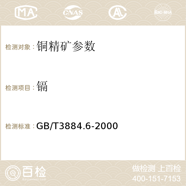 镉 铜精矿化学分析方法 GB/T3884.6-2000