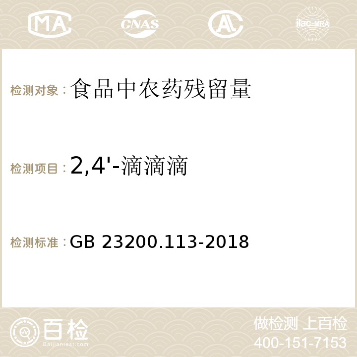 2,4'-滴滴滴 食品安全国家标准 植物源性食品中208种农药及其代谢物残留量的测定 气相色谱-质谱联用法GB 23200.113-2018